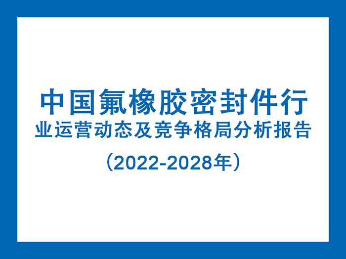 中国氟橡胶密封件行业运营动态及竞争格局分析报告（2022-2028年）