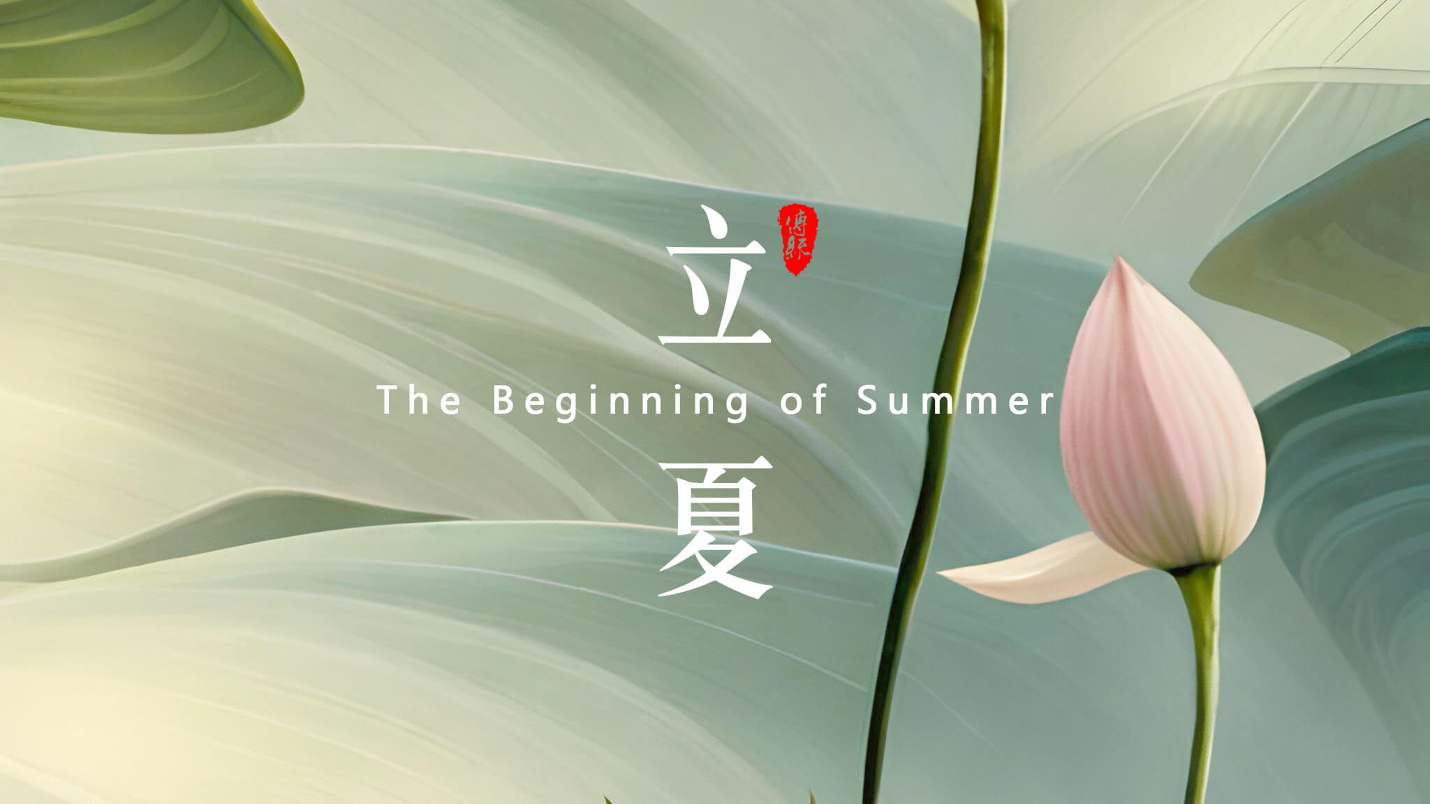  点击关注 | 夏日你好     荷风疏影立夏时  神清气正好运来       小荷才露尖尖角，  早有蜻蜓立上头来！    立夏来临，春天已经悄悄地离开了我们。在这个节气里，气温逐渐升高，万物开始生长茁壮，人们也开始享受温暖阳光的照耀。在中国传统文化中，立夏是一个重要的节气，它标志着夏天的正式开始，并且意味着大自然的新生和万物的复苏。       在立夏这一天，许多地方都有庆祝活动。人们会去登高远眺，观赏春景，感受大自然的美好。同时，也有一些地区会举办各种传统祭祀活动，以祈求丰收和平安。无论是庆祝还是祭祀，都体现了中国人民对于自然和生命的敬畏之情。       在立夏这个节气里，人们也开始注意饮食调理。夏季气温高，人体容易出现口渴、出汗等情况，因此，饮食上应该以清淡为主，少吃辛辣和油腻的食物。同时，还应该多吃一些清凉解暑的食物，如绿豆汤、凉拌菜等，以保持身体的健康。       导致皮肤受损，因此，出门时应该涂抹防晒霜，避免紫外线的伤害。同时，也应该注意保持皮肤的湿润和滋润，多喝水、多涂护肤品，以保持皮肤的健康和美丽。总之，立夏是一个重要的节气，它标志着夏天的正式开始，同时也意味着大自然的新生和万物的复苏。    在这个节气里，人们应该注意饮食调理、防晒保湿，以保持身体的健康和美丽。让我们一起迎接夏天的到来，享受大自然的美好吧！    摄/排/设/撰/曹丘文旭         01   ​           时光知夏来  